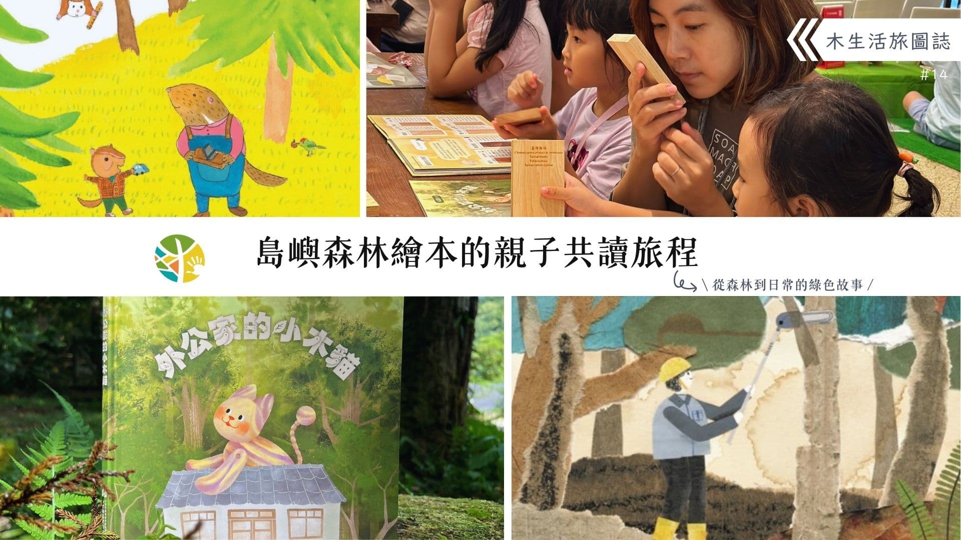 【木生活旅圖誌14－島嶼森林繪本的親子共讀旅程】